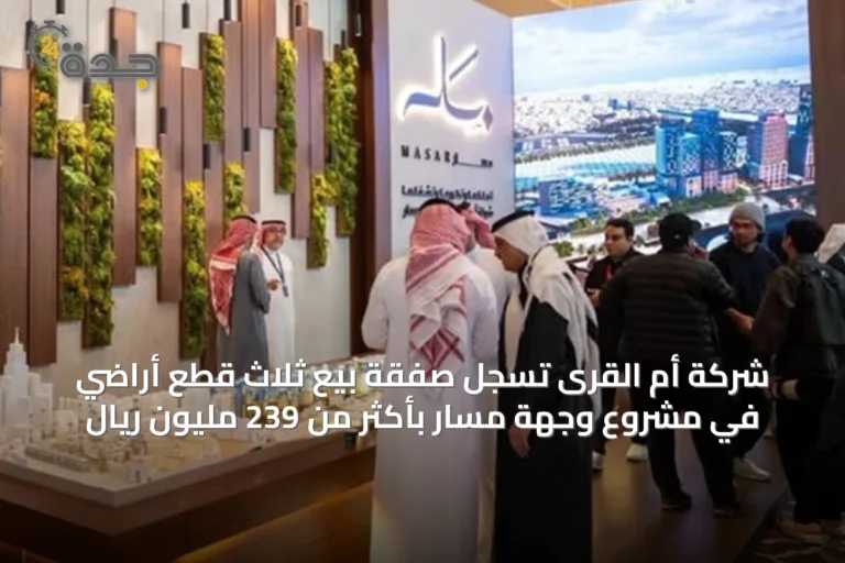 شركة أم القرى تُسجل صفقة بيع ثلاث قطع أراضي في مشروع وجهة مسار بأكثر من 239 مليون ريال