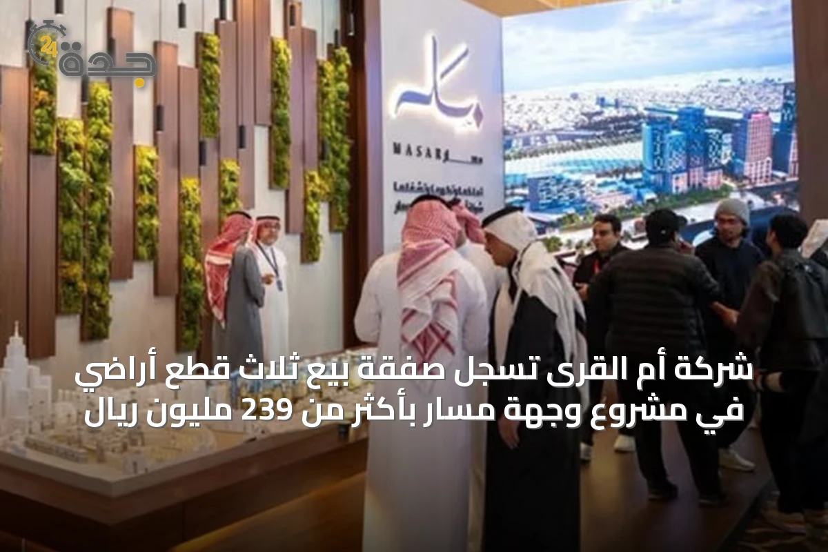 شركة أم القرى تُسجل صفقة بيع ثلاث قطع أراضي في مشروع وجهة مسار بأكثر من 239 مليون ريال