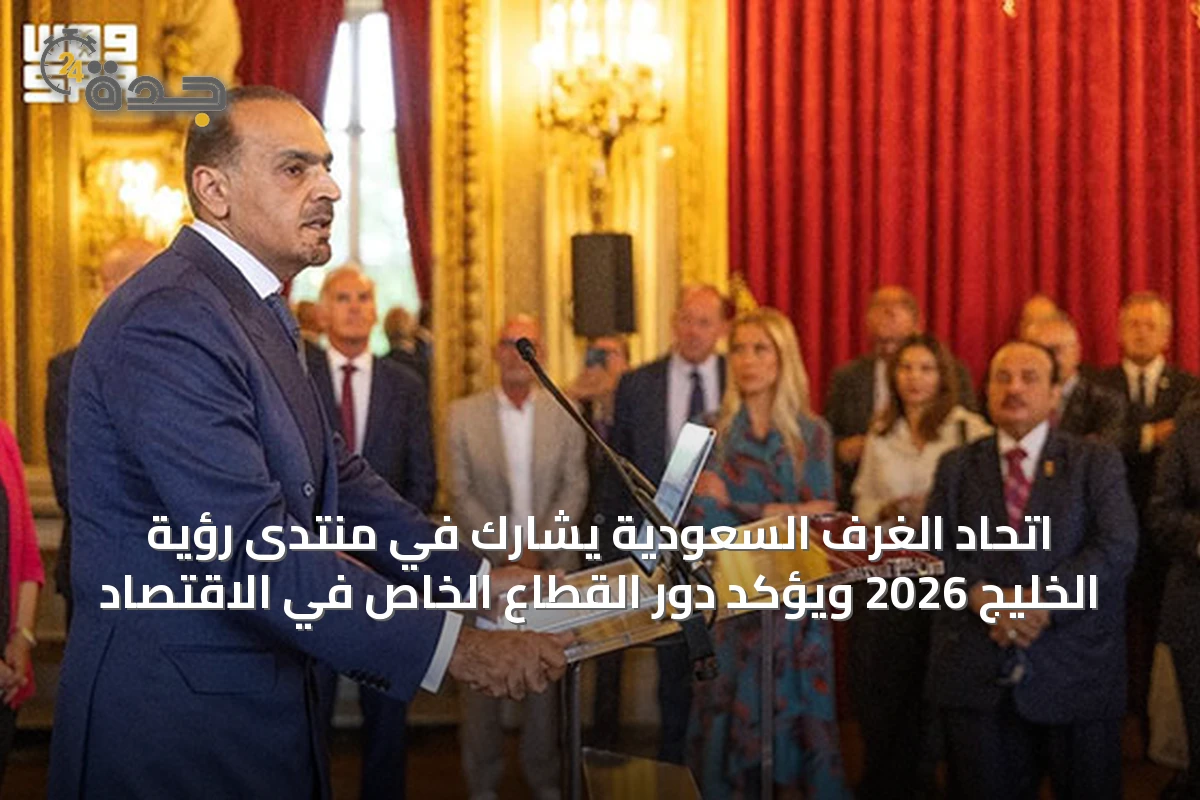 اتحاد الغرف السعودية يشارك في منتدى رؤية الخليج 2026 ويؤكد دور القطاع الخاص في الاقتصاد