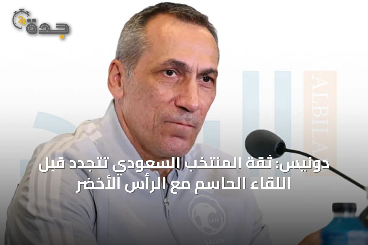 دونيس: ثقة المنتخب السعودي تتجدد قبل اللقاء الحاسم مع الرأس الأخضر