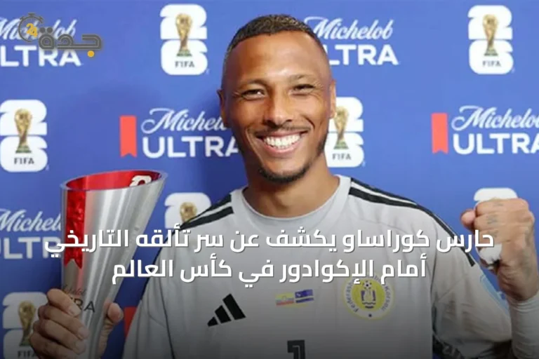 حارس كوراساو يكشف عن سر تألقه التاريخي أمام الإكوادور في كأس العالم