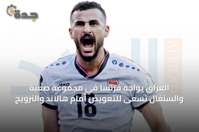 العراق يواجه فرنسا في مجموعة صعبة والسنغال تسعى للتعويض أمام هالاند والنرويج