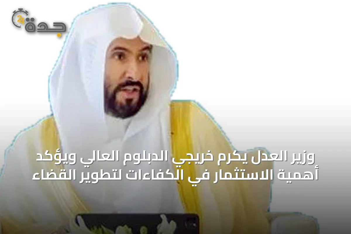 وزير العدل يكرم خريجي الدبلوم العالي ويؤكد أهمية الاستثمار في الكفاءات لتطوير القضاء