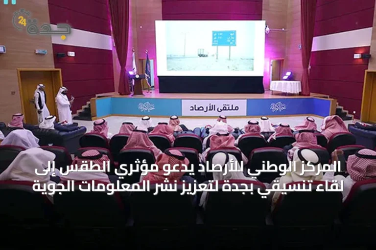 المركز الوطني للأرصاد يدعو مؤثري الطقس إلى لقاء تنسيقي بجدة لتعزيز نشر المعلومات الجوية