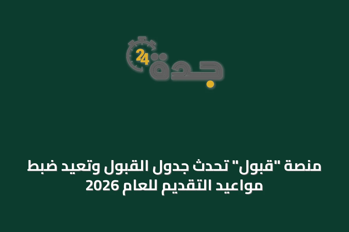 منصة "قبول" تُحدّث جدول القبول وتُعيد ضبط مواعيد التقديم للعام 2026