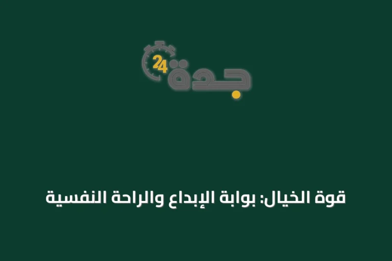 قوة الخيال: بوابة الإبداع والراحة النفسية