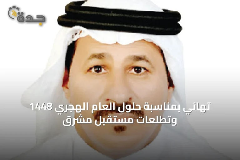تهاني بمناسبة حلول العام الهجري 1448 وتطلعات مستقبل مشرق