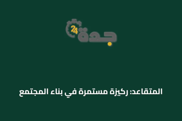 المتقاعد: ركيزة مستمرة في بناء المجتمع