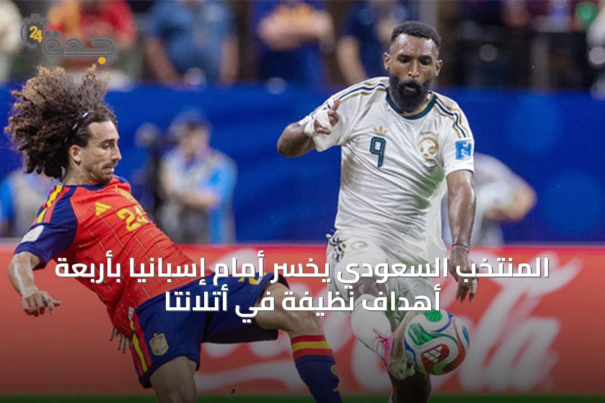 المنتخب السعودي يخسر أمام إسبانيا بأربعة أهداف نظيفة في أتلانتا