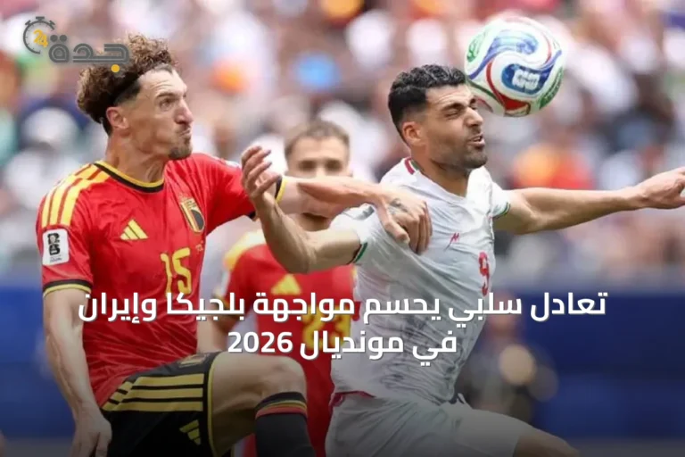 تعادل سلبي يحسم مواجهة بلجيكا وإيران في مونديال 2026