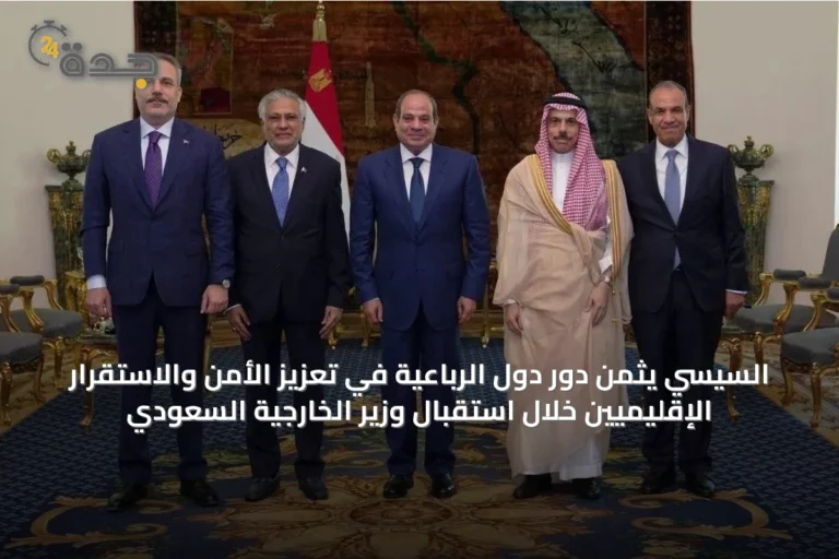 السيسي يثمن دور دول الرباعية في تعزيز الأمن والاستقرار الإقليميين خلال استقبال وزير الخارجية السعودي