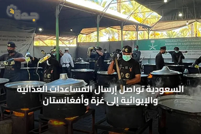 السعودية تواصل إرسال المساعدات الغذائية والإيوائية إلى غزة وأفغانستان