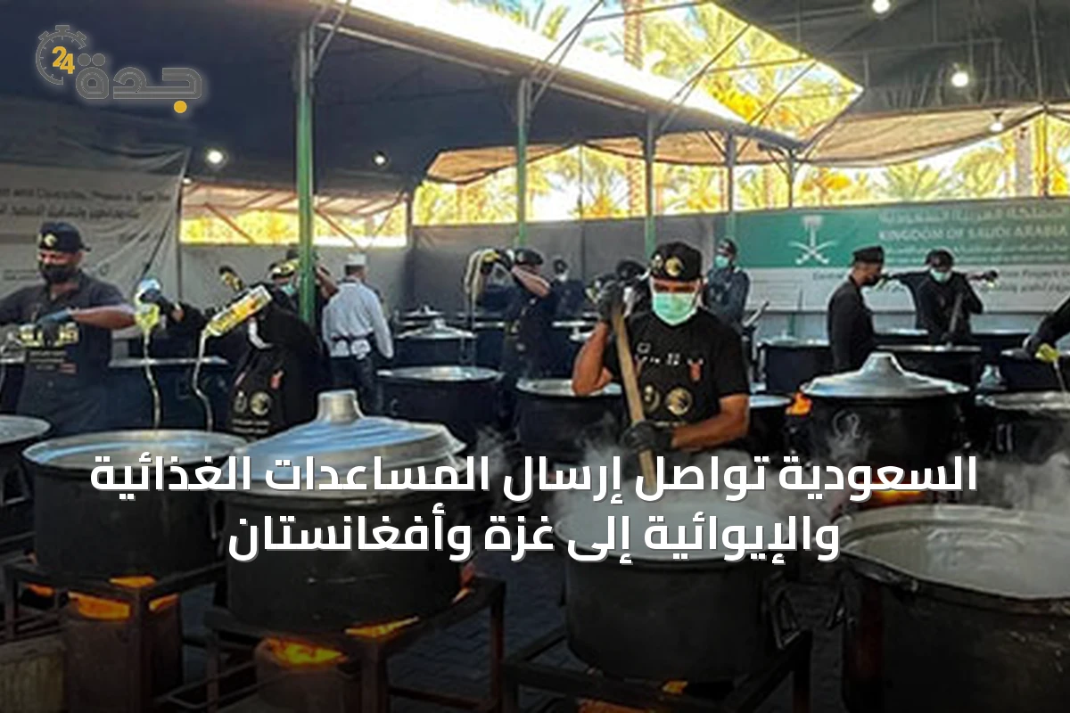 السعودية تواصل إرسال المساعدات الغذائية والإيوائية إلى غزة وأفغانستان