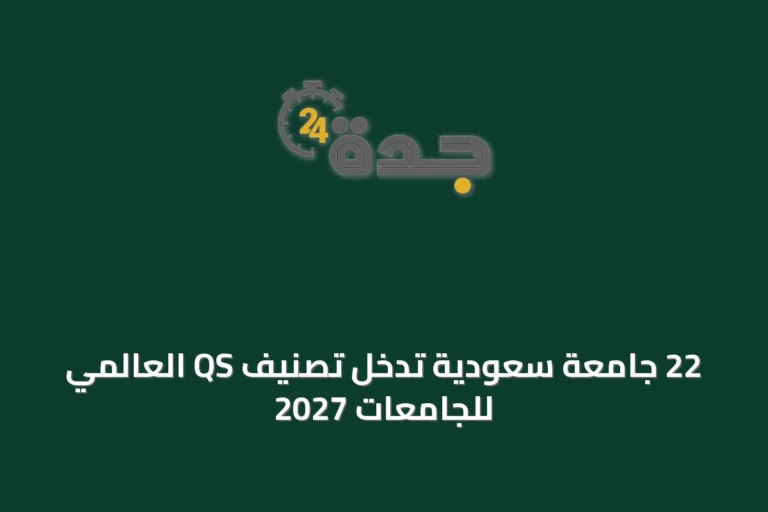 22 جامعة سعودية تدخل تصنيف QS العالمي للجامعات 2027