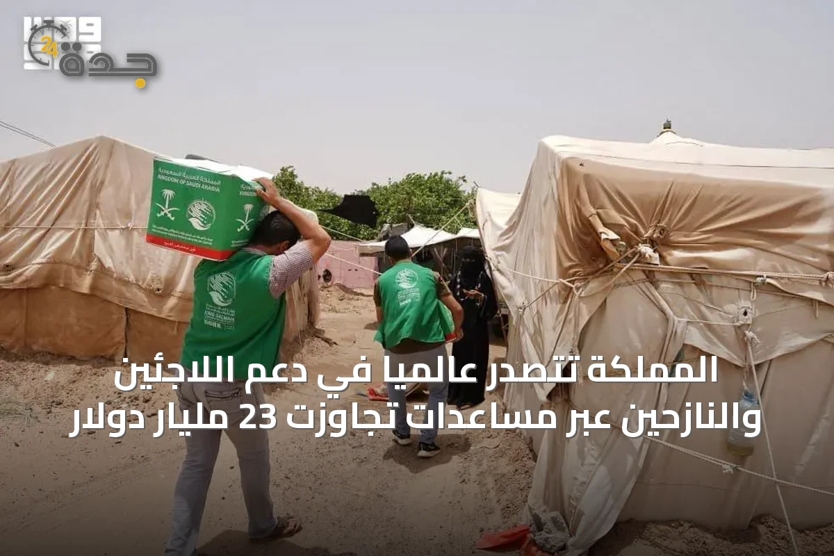 المملكة تتصدر عالمياً في دعم اللاجئين والنازحين عبر مساعدات تجاوزت 23 مليار دولار