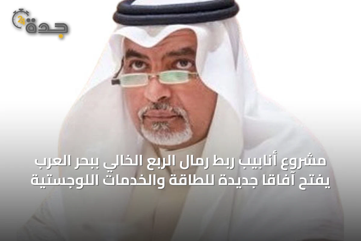 مشروع أنابيب ربط رمال الربع الخالي ببحر العرب يفتح آفاقاً جديدة للطاقة والخدمات اللوجستية