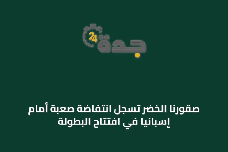 صقورنا الخضر تُسجِّل انتفاضة صعبة أمام إسبانيا في افتتاح البطولة