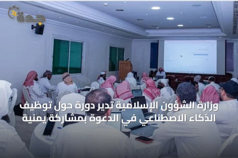 وزارة الشؤون الإسلامية تدير دورة حول توظيف الذكاء الاصطناعي في الدعوة بمشاركة يمنيّة