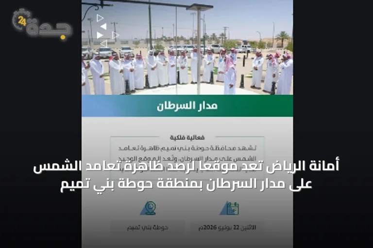 أمانة الرياض تعدّ موقعاً لرصد ظاهرة تعامد الشمس على مدار السرطان بمنطقة حوطة بني تميم