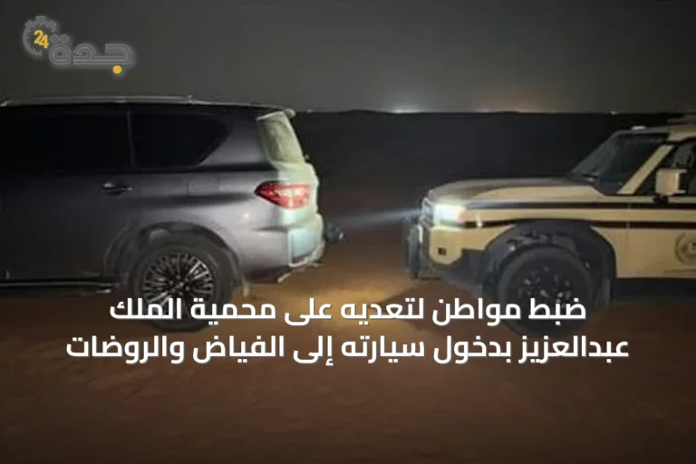ضبط مواطن لتعديه على محمية الملك عبدالعزيز بدخول سيارته إلى الفياض والروضات