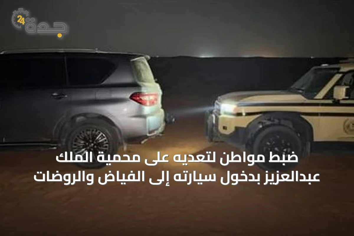 ضبط مواطن لتعديه على محمية الملك عبدالعزيز بدخول سيارته إلى الفياض والروضات