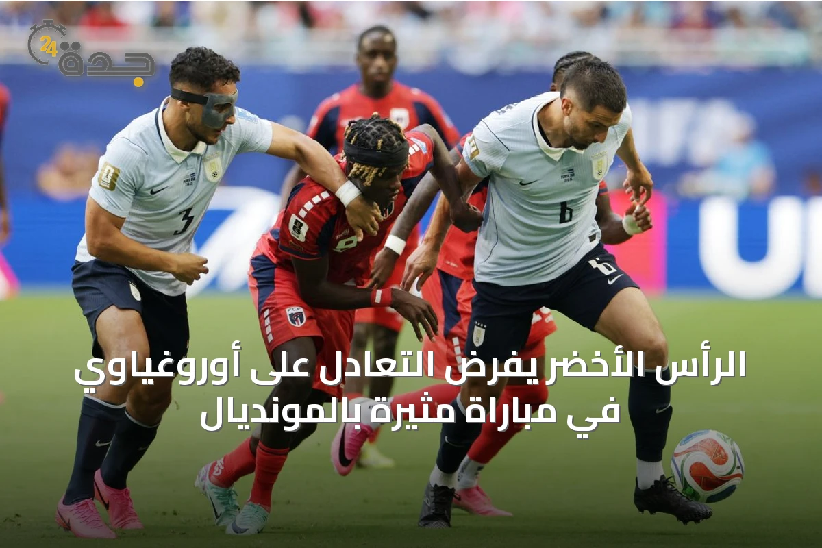 الرأس الأخضر يفرض التعادل على أوروغياوي في مباراة مثيرة بالمونديال
