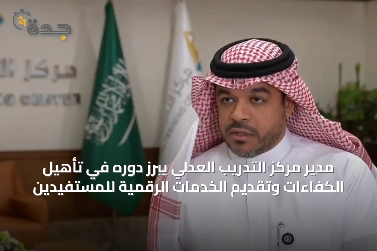مدير مركز التدريب العدلي يبرز دوره في تأهيل الكفاءات وتقديم الخدمات الرقمية للمستفيدين