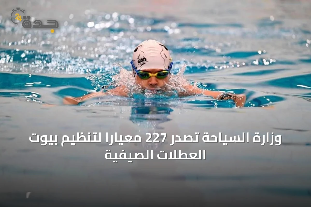 وزارة السياحة تصدر 227 معيارًا لتنظيم بيوت العطلات الصيفية