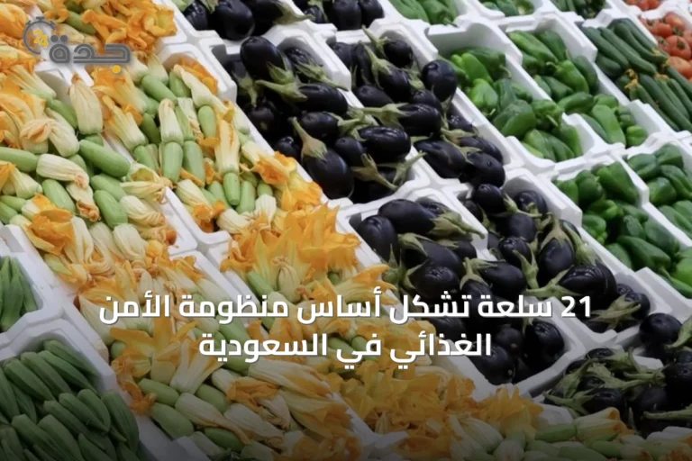21 سلعة تشكل أساس منظومة الأمن الغذائي في السعودية