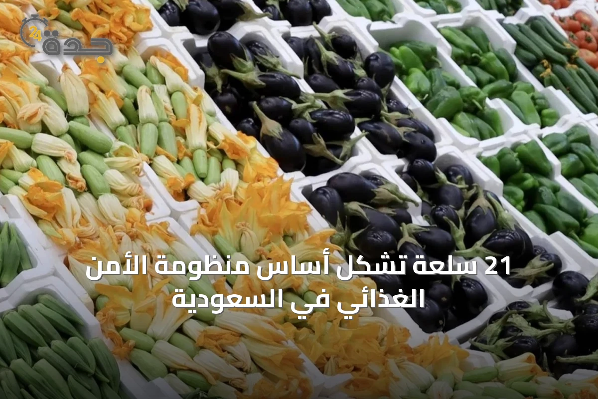 21 سلعة تشكل أساس منظومة الأمن الغذائي في السعودية