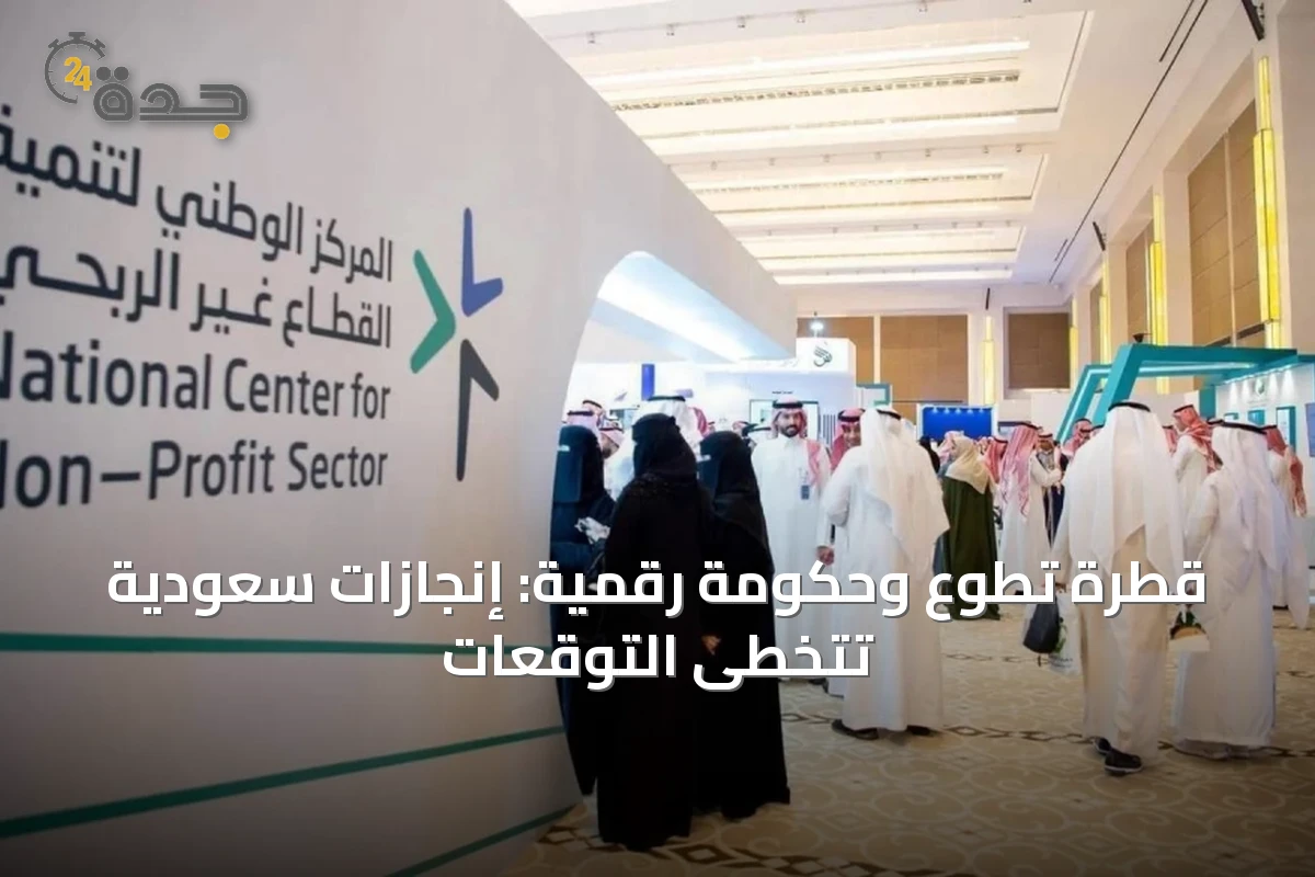 قطرة تطوع وحكومة رقمية: إنجازات سعودية تتخطى التوقعات