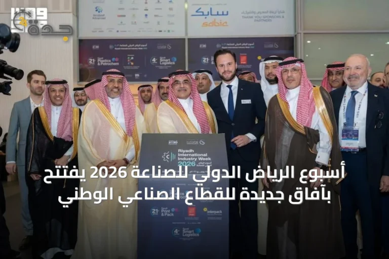 أسبوع الرياض الدولي للصناعة 2026 يفتتح بآفاق جديدة للقطاع الصناعي الوطني