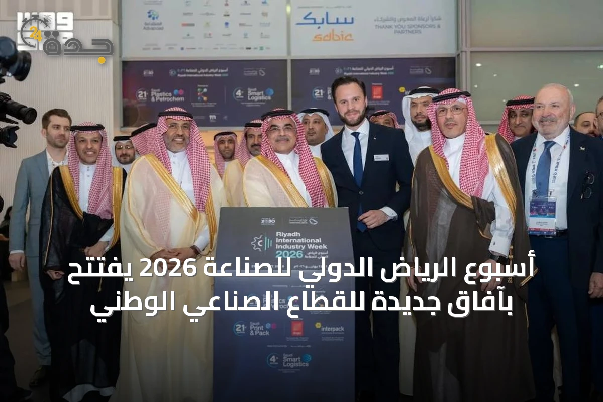 أسبوع الرياض الدولي للصناعة 2026 يفتتح بآفاق جديدة للقطاع الصناعي الوطني