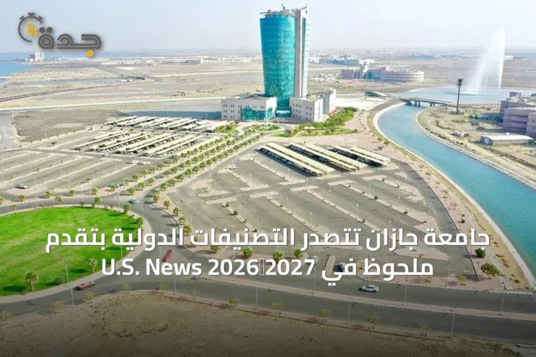 جامعة جازان تتصدر التصنيفات الدولية بتقدّم ملحوظ في U.S. News 2026‑2027