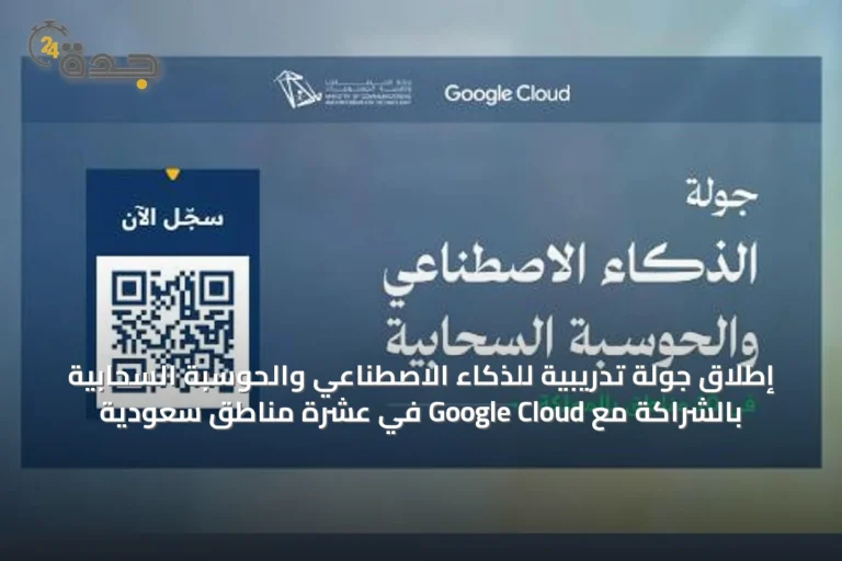 إطلاق جولة تدريبية للذكاء الاصطناعي والحوسبة السحابية بالشراكة مع Google Cloud في عشرة مناطق سعودية