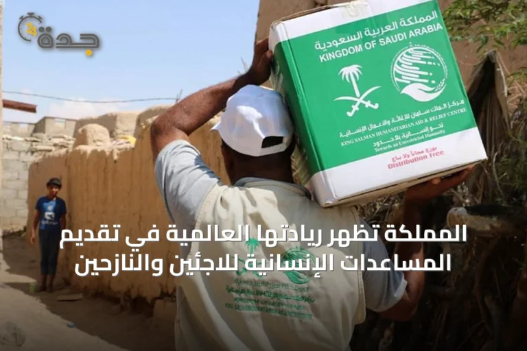المملكة تُظهر ريادتها العالمية في تقديم المساعدات الإنسانية للاجئين والنازحين