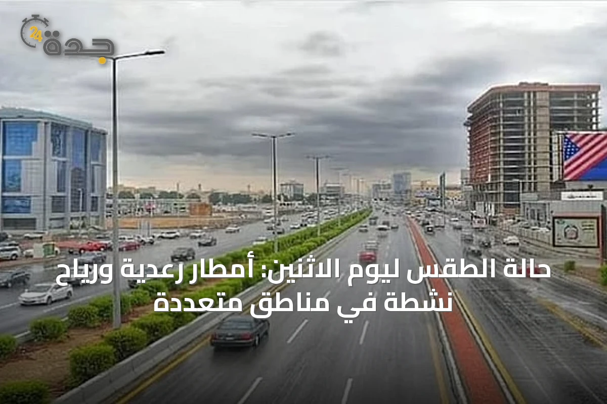 حالة الطقس ليوم الاثنين: أمطار رعدية ورياح نشطة في مناطق متعددة