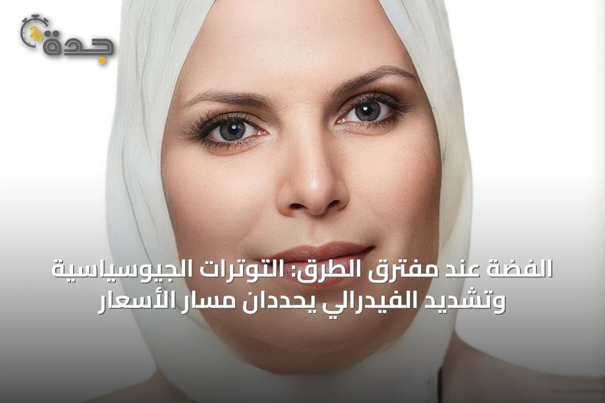 الفضة عند مفترق الطرق: التوترات الجيوسياسية وتشديد الفيدرالي يحددان مسار الأسعار