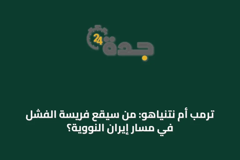 ترمب أم نتنياهو: من سيقع فريسة الفشل في مسار إيران النووية؟