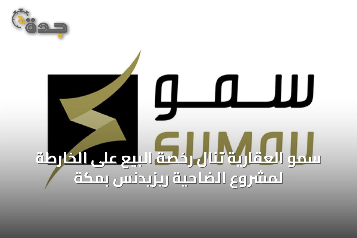 سمو العقارية تنال رخصة البيع على الخارطة لمشروع الضاحية ريزيدنس بمكة
