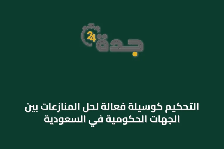 التحكيم كوسيلة فعالة لحل المنازعات بين الجهات الحكومية في السعودية