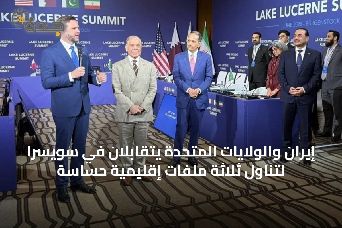 إيران والولايات المتحدة يتقابلان في سويسرا لتناول ثلاثة ملفات إقليمية حساسة