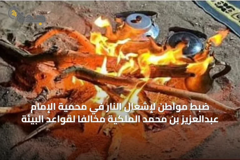 ضبط مواطن لإشعال النار في محمية الإمام عبدالعزيز بن محمد الملكية مخالفاً لقواعد البيئة