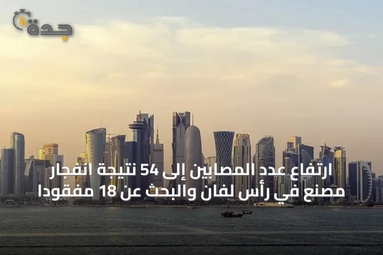ارتفاع عدد المصابين إلى 54 نتيجة انفجار مصنع في رأس لفان والبحث عن 18 مفقودًا