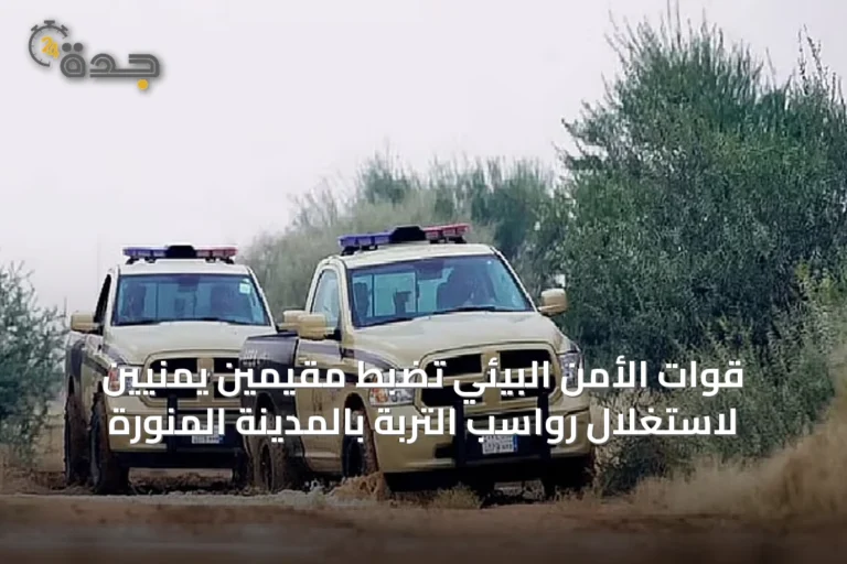 قوات الأمن البيئي تضبط مقيمين يمنيّين لاستغلال رواسب التربة بالمدينة المنورة
