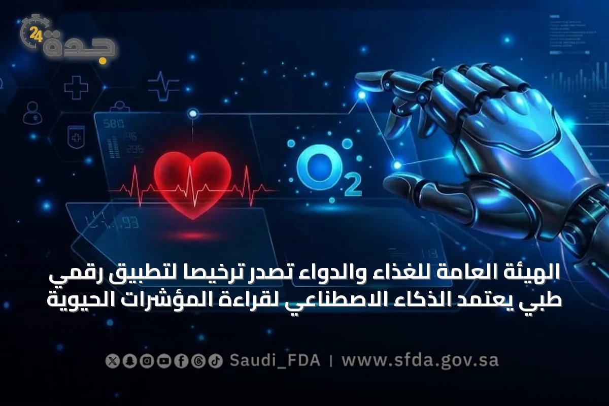 الهيئة العامة للغذاء والدواء تصدر ترخيصًا لتطبيق رقمي طبي يعتمد الذكاء الاصطناعي لقراءة المؤشرات الحيوية