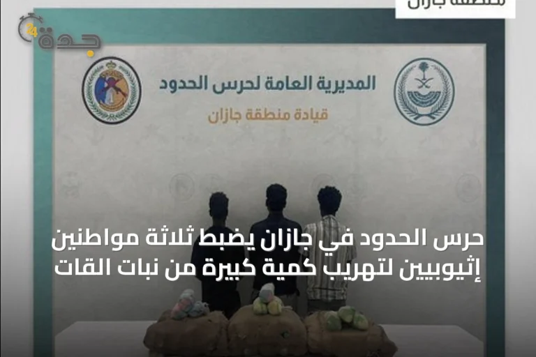 حرس الحدود في جازان يضبط ثلاثة مواطنين إثيوبيين لتهريب كمية كبيرة من نبات القات