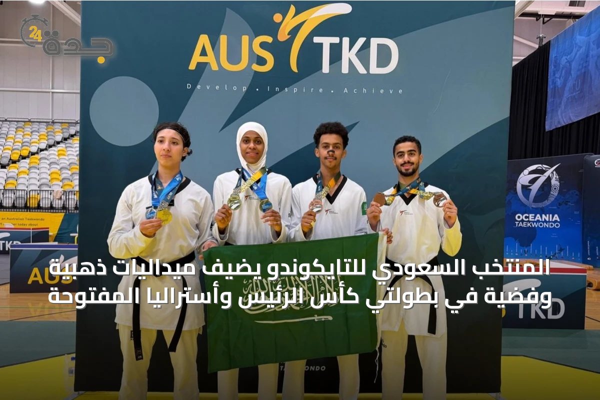 المنتخب السعودي للتايكوندو يضيف ميداليات ذهبية وفضية في بطولتي كأس الرئيس وأستراليا المفتوحة