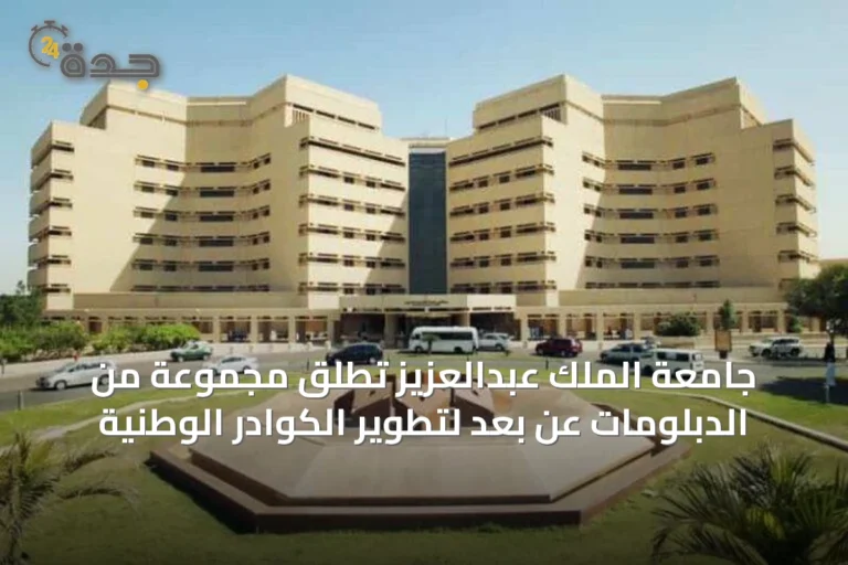 جامعة الملك عبدالعزيز تطلق مجموعة من الدبلومات عن بُعد لتطوير الكوادر الوطنية