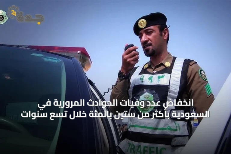 انخفاض عدد وفيات الحوادث المرورية في السعودية بأكثر من ستين بالمئة خلال تسع سنوات